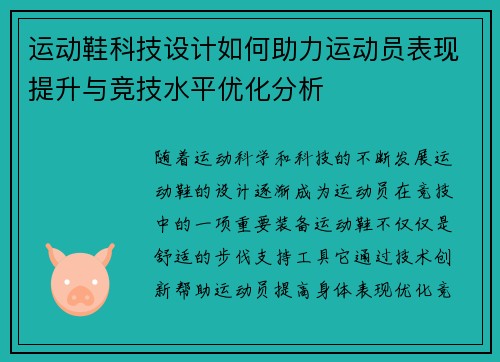 运动鞋科技设计如何助力运动员表现提升与竞技水平优化分析