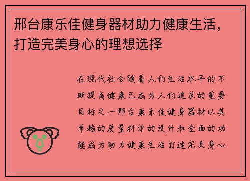 邢台康乐佳健身器材助力健康生活，打造完美身心的理想选择