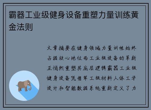 霸器工业级健身设备重塑力量训练黄金法则