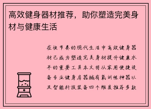 高效健身器材推荐，助你塑造完美身材与健康生活