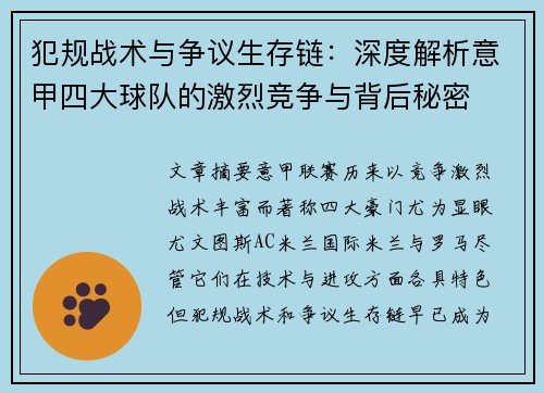 犯规战术与争议生存链：深度解析意甲四大球队的激烈竞争与背后秘密