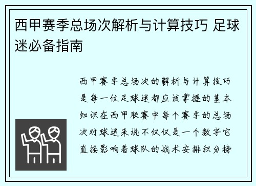 西甲赛季总场次解析与计算技巧 足球迷必备指南