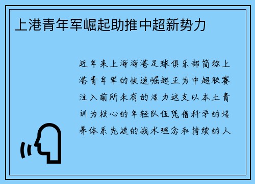 上港青年军崛起助推中超新势力