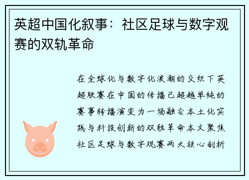 英超中国化叙事：社区足球与数字观赛的双轨革命