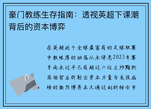 豪门教练生存指南：透视英超下课潮背后的资本博弈