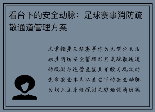 看台下的安全动脉：足球赛事消防疏散通道管理方案