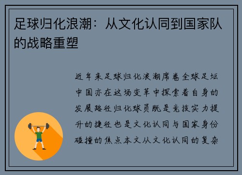 足球归化浪潮：从文化认同到国家队的战略重塑