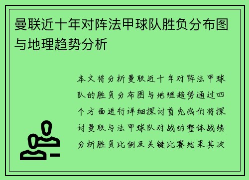 曼联近十年对阵法甲球队胜负分布图与地理趋势分析