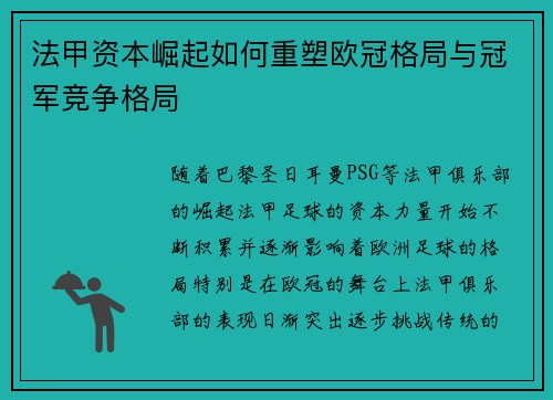 法甲资本崛起如何重塑欧冠格局与冠军竞争格局