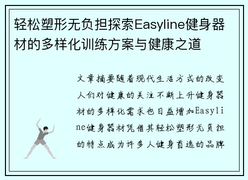 轻松塑形无负担探索Easyline健身器材的多样化训练方案与健康之道