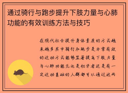 通过骑行与跑步提升下肢力量与心肺功能的有效训练方法与技巧
