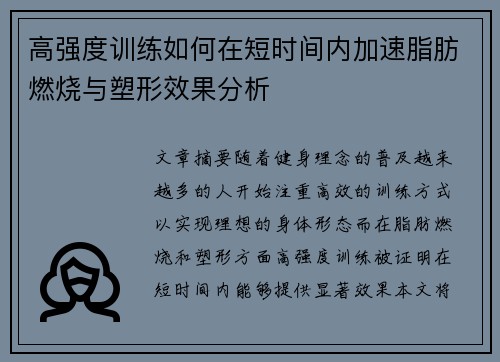 高强度训练如何在短时间内加速脂肪燃烧与塑形效果分析