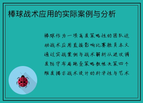棒球战术应用的实际案例与分析