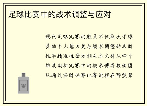 足球比赛中的战术调整与应对