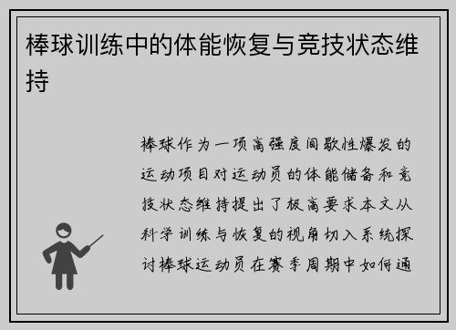 棒球训练中的体能恢复与竞技状态维持
