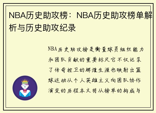 NBA历史助攻榜：NBA历史助攻榜单解析与历史助攻纪录