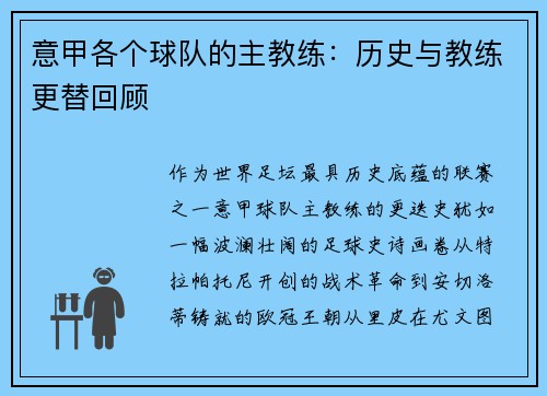 意甲各个球队的主教练：历史与教练更替回顾