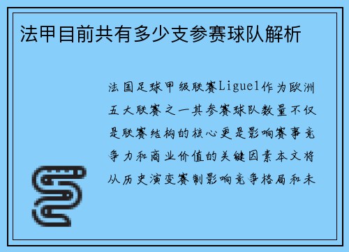 法甲目前共有多少支参赛球队解析