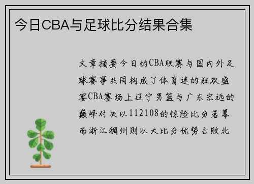 今日CBA与足球比分结果合集