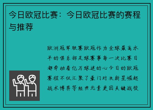 今日欧冠比赛：今日欧冠比赛的赛程与推荐