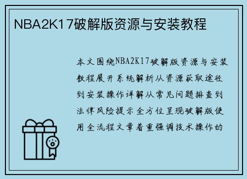 NBA2K17破解版资源与安装教程