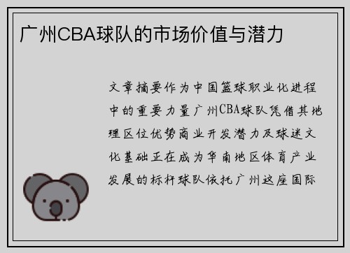 广州CBA球队的市场价值与潜力