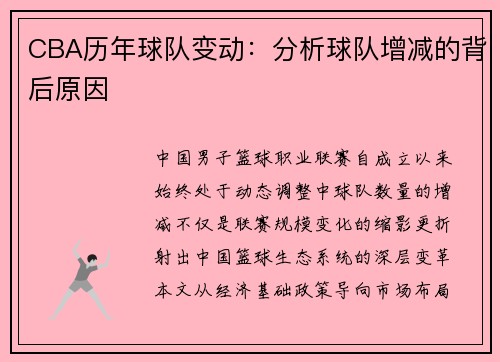 CBA历年球队变动：分析球队增减的背后原因