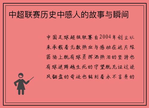 中超联赛历史中感人的故事与瞬间