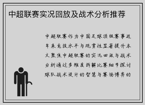 中超联赛实况回放及战术分析推荐