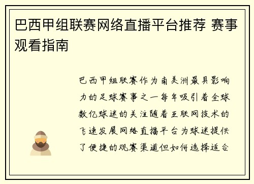 巴西甲组联赛网络直播平台推荐 赛事观看指南