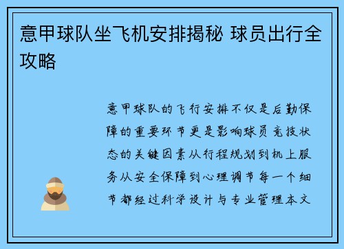 意甲球队坐飞机安排揭秘 球员出行全攻略