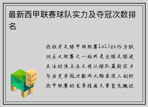 最新西甲联赛球队实力及夺冠次数排名