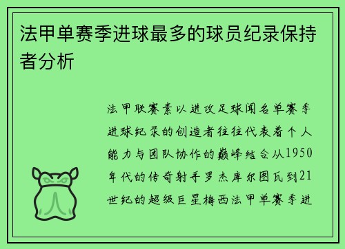 法甲单赛季进球最多的球员纪录保持者分析