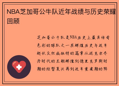 NBA芝加哥公牛队近年战绩与历史荣耀回顾