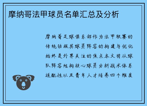 摩纳哥法甲球员名单汇总及分析