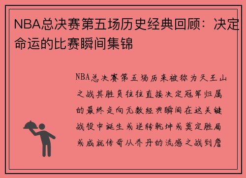NBA总决赛第五场历史经典回顾：决定命运的比赛瞬间集锦