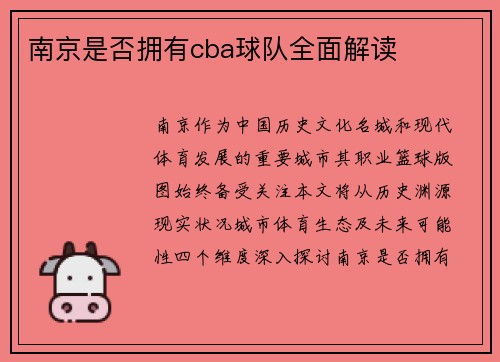 南京是否拥有cba球队全面解读