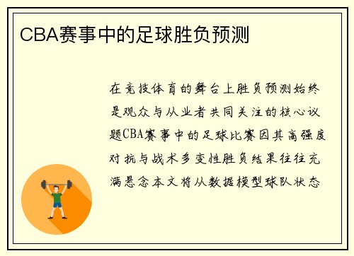 CBA赛事中的足球胜负预测