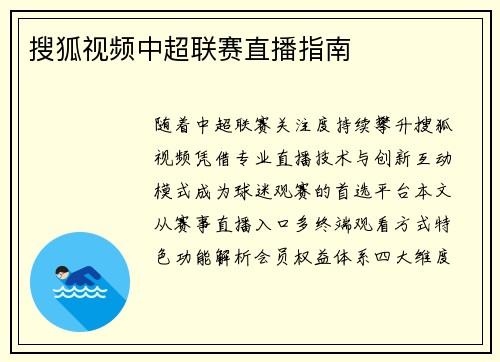 搜狐视频中超联赛直播指南