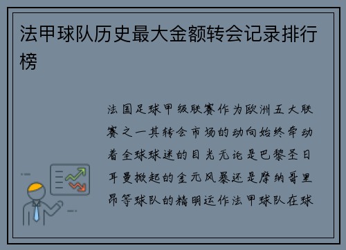 法甲球队历史最大金额转会记录排行榜