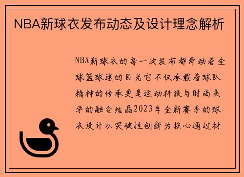 NBA新球衣发布动态及设计理念解析