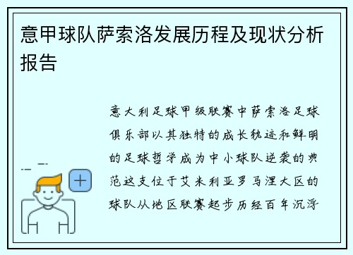 意甲球队萨索洛发展历程及现状分析报告