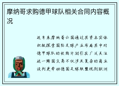 摩纳哥求购德甲球队相关合同内容概况