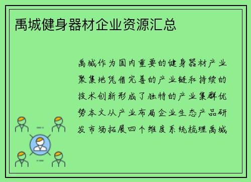 禹城健身器材企业资源汇总