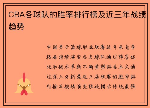 CBA各球队的胜率排行榜及近三年战绩趋势