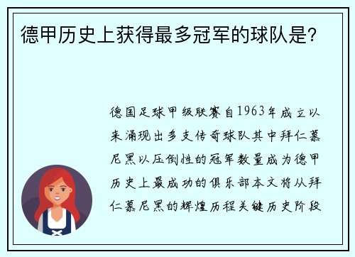 德甲历史上获得最多冠军的球队是？