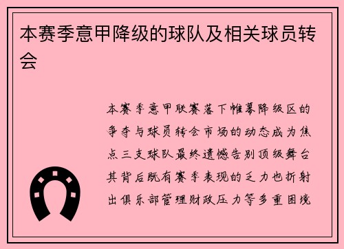 本赛季意甲降级的球队及相关球员转会