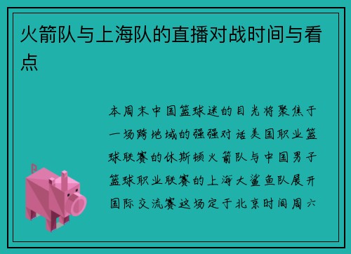 火箭队与上海队的直播对战时间与看点