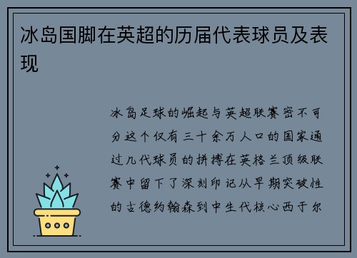 冰岛国脚在英超的历届代表球员及表现