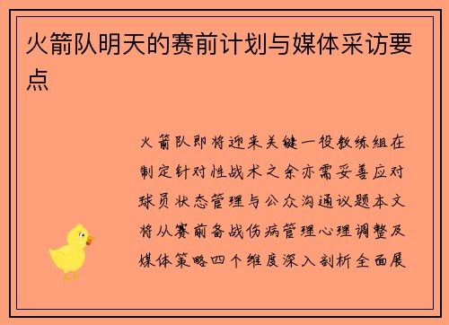 火箭队明天的赛前计划与媒体采访要点